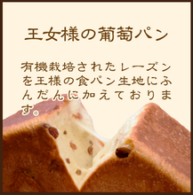 画像をギャラリービューアに読み込む, 冷凍高級食パンセット 王女様の葡萄パン ※11/19(水)締切 11/28(金)発送