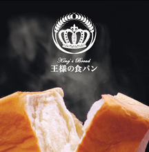 画像をギャラリービューアに読み込む, 冷凍高級食パンセット 王様の食パン ※11/26(水)締切 12/5(金)発送
