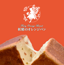 画像をギャラリービューアに読み込む, 冷凍高級食パンセット 妖精のオレンジパン ※11/12(水)締切 11/21(金)発送