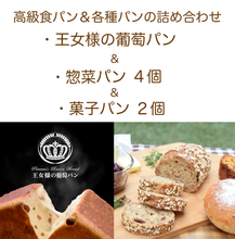 画像をギャラリービューアに読み込む, 冷凍高級食パンセット 王女様の葡萄パン ※8/27(水)締切 9/5(金)発送
