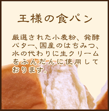 画像をギャラリービューアに読み込む, 冷凍高級食パンセット 王様の食パン ※9/3(水)締切 9/12(金)発送
