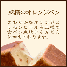 画像をギャラリービューアに読み込む, 冷凍高級食パンセット 妖精のオレンジパン ※9/10(水)締切 9/19(金)発送
