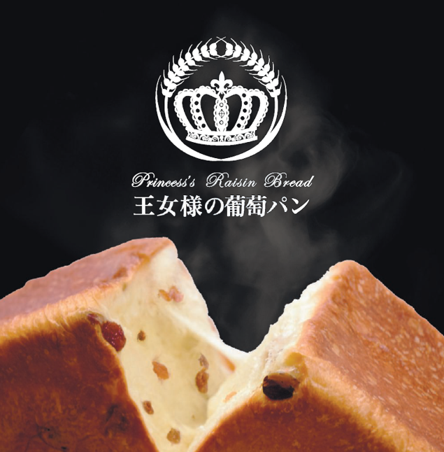 冷凍高級食パンセット 王女様の葡萄パン ※8/27(水)締切 9/5(金)発送