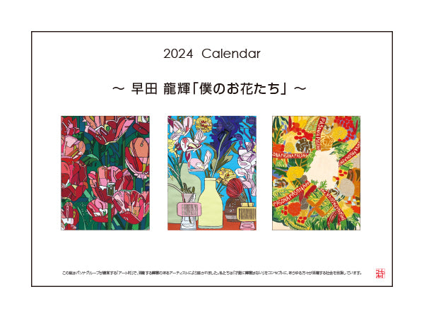 カレンダー 早田 龍輝「僕のお花たち」