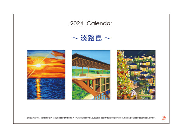 カレンダー「淡路島」