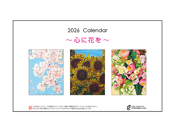 カレンダー「心に花を」