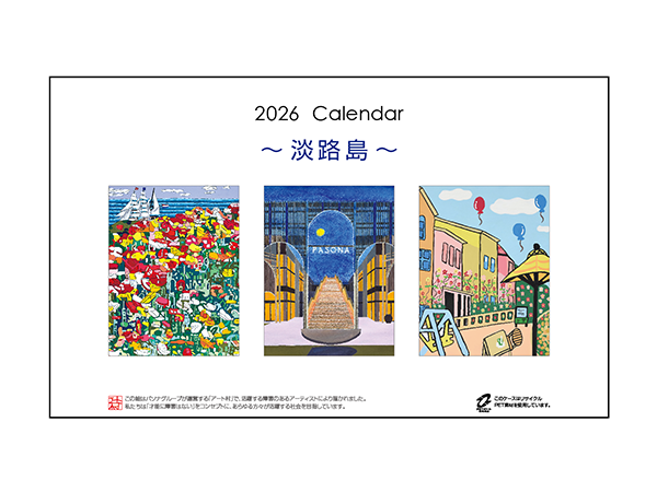 カレンダー「淡路島」