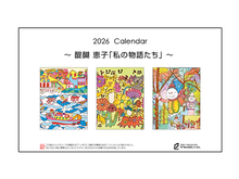 画像をギャラリービューアに読み込む, カレンダー　醍醐 恵子「私の物語たち」
