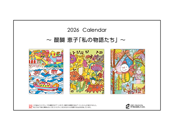 カレンダー　醍醐 恵子「私の物語たち」