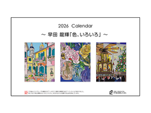 画像をギャラリービューアに読み込む, カレンダー　早田 龍輝「色、いろいろ」
