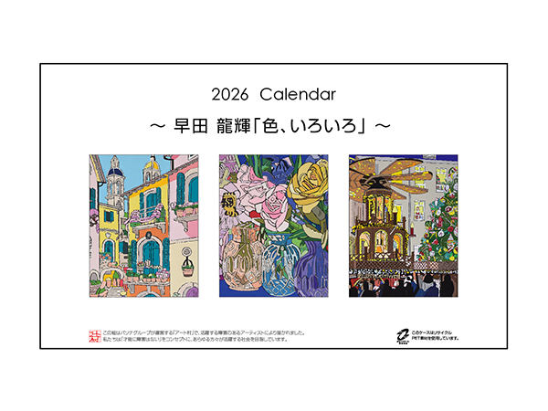 カレンダー　早田 龍輝「色、いろいろ」