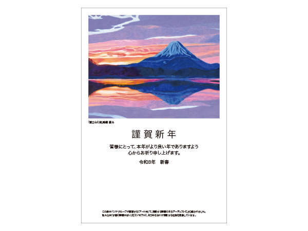2026年賀状 5枚セット「富士山と湖」