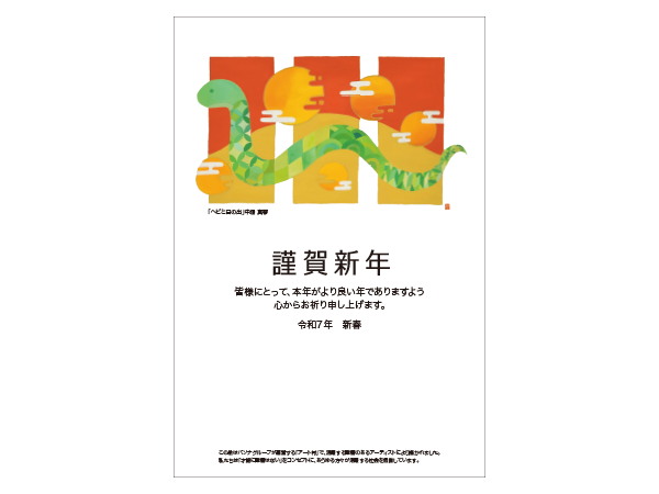 2025年賀状 5枚セット「ヘビと日の出」