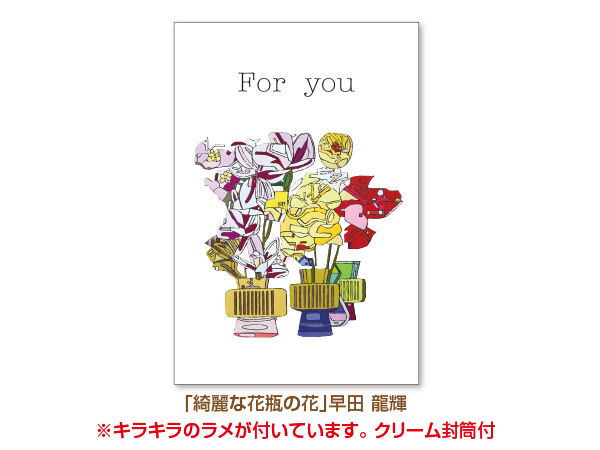 カード大 カラー封筒　綺麗な花瓶の花（For you）